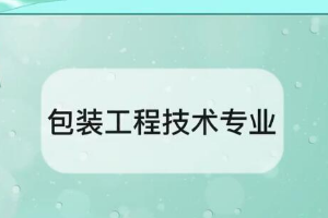 带你了解包装工程技术<em>专业</em>
