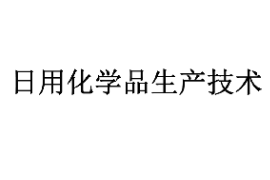 课件：香料香精技术与工艺专业《日用化学品生产技术— 绪论》