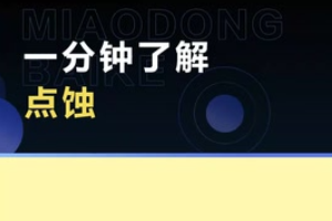 带您了解点蚀