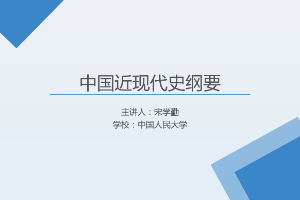 <em>课件</em>：《<em>中国</em><em>近代史</em><em>纲要</em>—<em>第八章</em> 第二节 <em>社会主义</em>道路：历史和人民<em>的</em>选择》