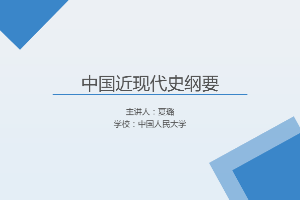 <em>课件</em>：《<em>中国</em><em>近代史</em><em>纲要</em>—第十章 <em>第三节</em> <em>中国</em>特色<em>社会主义</em>事业<em>的</em>跨世纪发展》