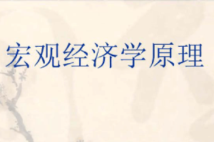 <em>课件</em>：商务<em>经济学</em>专业《<em>宏观</em><em>经济学</em>原理》