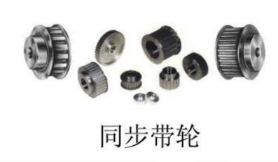 带你了解<em>同步带</em>轮