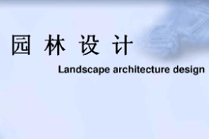 <em>课件</em>：风景<em>园林</em>专业《<em>园林</em>设计》