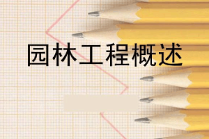 <em>课件</em>：风景<em>园林</em><em>专业</em>《<em>园林</em>工程—<em>园林</em>工程概述》