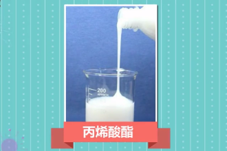 带您了解丙烯<em>酸</em>酯