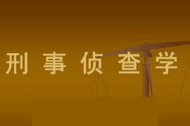 <em>课件</em>：警务<em>指挥</em>与<em>战术</em><em>专业</em>《侦查学—侦查学总论—刑事侦查学》
