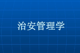 <em>课件</em>：警务指挥与战术<em>专业</em>《<em>治安</em><em>管理学</em>》
