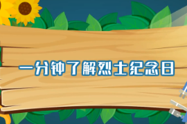 一分钟了解烈士纪念日