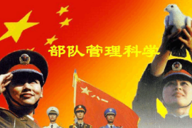<em>课件</em>：<em>警卫</em><em>学</em><em>专业</em>《部队管理科学基础—部队管理科学概述》