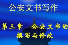 <em>课件</em>：警犬技术<em>专业</em>《<em>公安</em>文书写作—<em>公安</em>文书的撰写与修改》