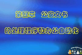 <em>课件</em>：警犬技术<em>专业</em>《<em>公安</em>文书写作—<em>公安</em>文书的撰写与修改》