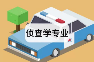 带你了解侦查学<em>专业</em>