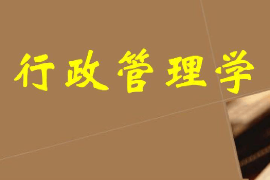 课件：科学社会主义专业《行政管理学—绪论—行政管理学概说》