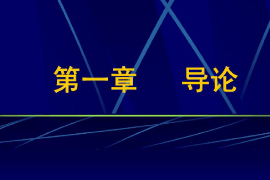 课件：科学社会主义专业《行政管理学—导论》