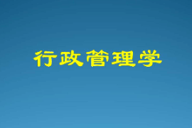  课件：科学社会主义专业《行政管理学—行政管理与行政管理学》