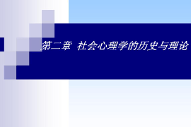 <em>课件</em>：<em>社区</em><em>矫正</em><em>专业</em>《社会心理学—社会心理学的历史与理论》