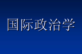 课件：科学社会主义专业《国际政治学2》