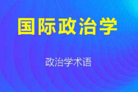 课件：科学社会主义专业《国际政治学1》