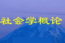 <em>课件</em>：<em>社区</em><em>矫正</em><em>专业</em>《<em>社会学</em><em>概论</em>2》