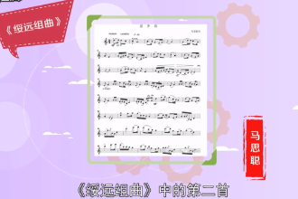 马思聪创作乐曲—《思乡曲》