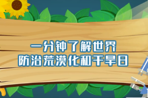 带您了解世界防治荒漠化和干旱日