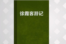 一分钟了解徐霞客游记