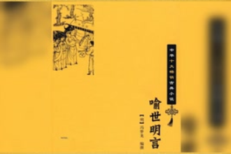 三<em>言</em>—冯梦龙辑短篇小说集