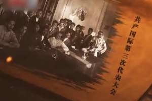 中共<em>早期</em>代表组织首次<em>亮相</em>共产国际舞台