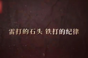 雷打的石头 铁打的<em>纪律</em>
