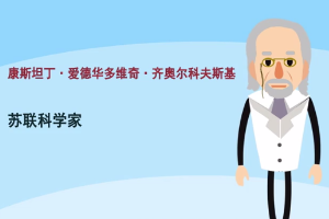 康斯坦丁·齐奥尔科夫<em>斯基</em>—苏联火箭专家、航天<em>之父</em>