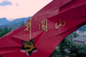 井冈山：为什么被誉为中国革命的摇篮？