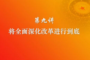 将<em>全面</em><em>深化改革</em>进行到底