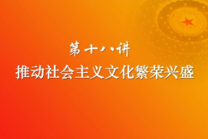 <em>课件</em>：《<em>习近平</em><em>新时代</em><em>中国特色社会主义</em><em>思想</em><em>三十</em><em>讲</em>—第<em>十八</em><em>讲</em>》