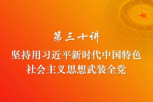 坚持用习近平<em>新时代</em><em>中国特色社会主义</em>思想武装全党