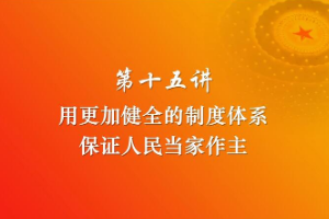 <em>课件</em>：《<em>习近平</em><em>新时代</em><em>中国特色社会主义</em><em>思想</em><em>三十</em><em>讲</em>—第<em>十五</em><em>讲</em>》