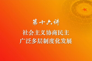 <em>课件</em>：《<em>习近平</em><em>新时代</em><em>中国特色社会主义</em><em>思想</em><em>三十</em><em>讲</em>—第<em>十六</em><em>讲</em>》