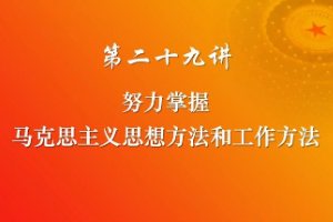 努力掌握马克思主义思想方法和工作方法