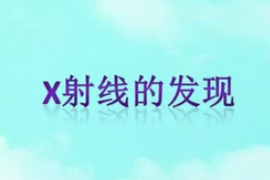 微课：材料化学专业《材料研究与测试方法—Ｘ射线的发现》