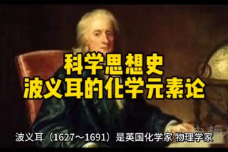 波义耳的化学元素论