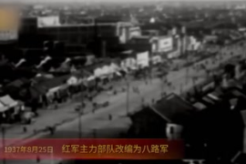 1937年8月25日：红军主力部队改编为八路军