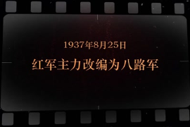 1937年8月25日 红军主力改编为八路军