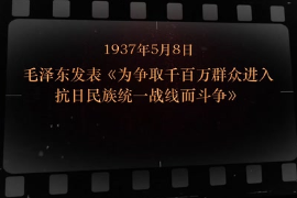 1937年5月8日 毛泽东发表《为争取千百万群众进入抗日 民族统一战线而斗争》