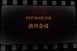 1937年8月22日 洛川<em>会议</em>