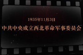 1935年11月3日 中共中央成立<em>西北</em>革命军事委员会