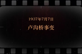 1937年7月7<em>日</em> 卢沟桥<em>事变</em>