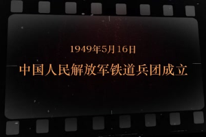 1949年5月16日 中国人民解放军铁道兵团成立