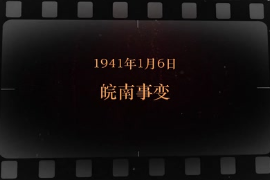 1941年1月6<em>日</em> 皖南<em>事变</em>