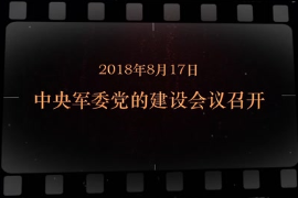2018年8月17日 中央军委党的建设会议召开