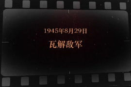 1945年8月29日 <em>瓦解</em><em>敌军</em>